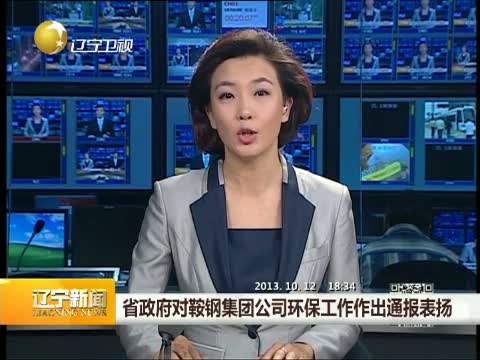 辽宁省政府对j9九游会官方网站集团环保工作作出通报表扬